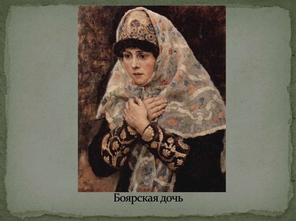 Боярская дочь текст. Суриков «Боярская дочь» 1884-1887. Боярская дочь Карамзин. Дочь Боярского.