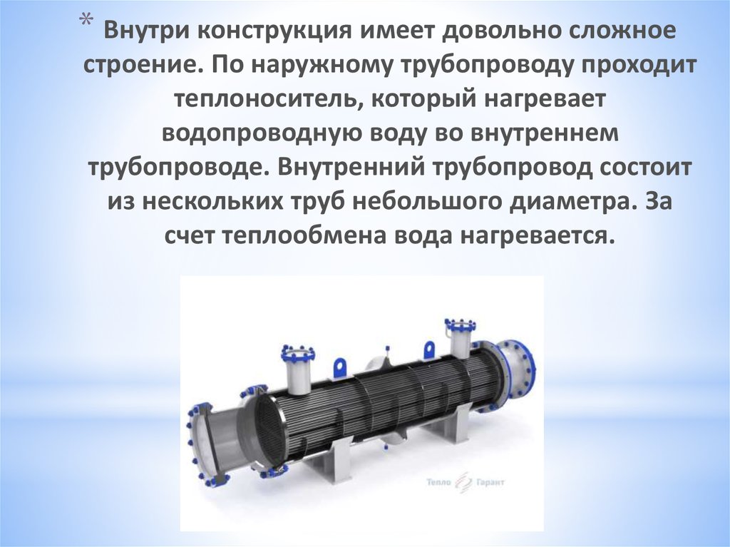 Внутри конструкция имеет довольно сложное строение. По наружному трубопроводу проходит теплоноситель, который нагревает