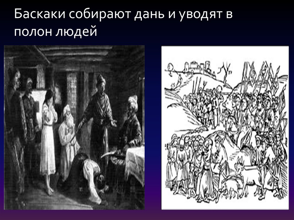 Ярлык баскак. Баскаки. Картинка Баскаки собирают дань. Увод в полон. Баскаки указатель.