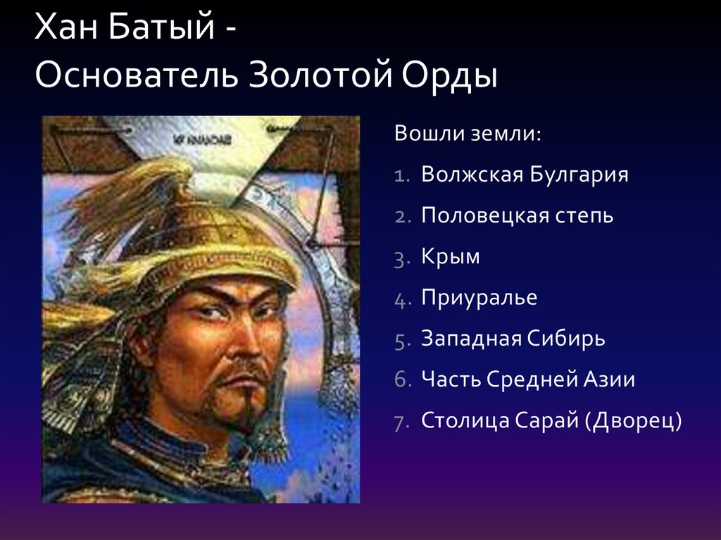 Хан это. Золотая Орда Хан Батый. Бату-Хан основатель золотой орды. Чингизид Батый. Золотая Орда хана Батыя.