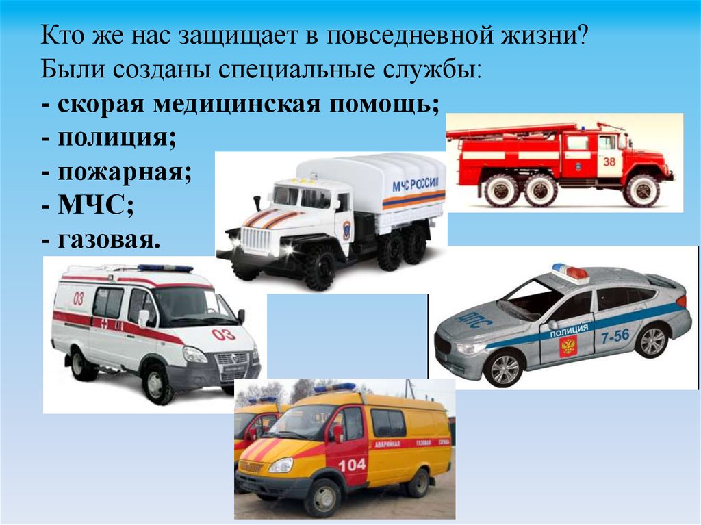 Пожарные аварийно спасательные автомобили конспект. Проект кто нас защищает. Пожарная скорая полиция. Автомобиль службы спасения. Машинки специальных служб.