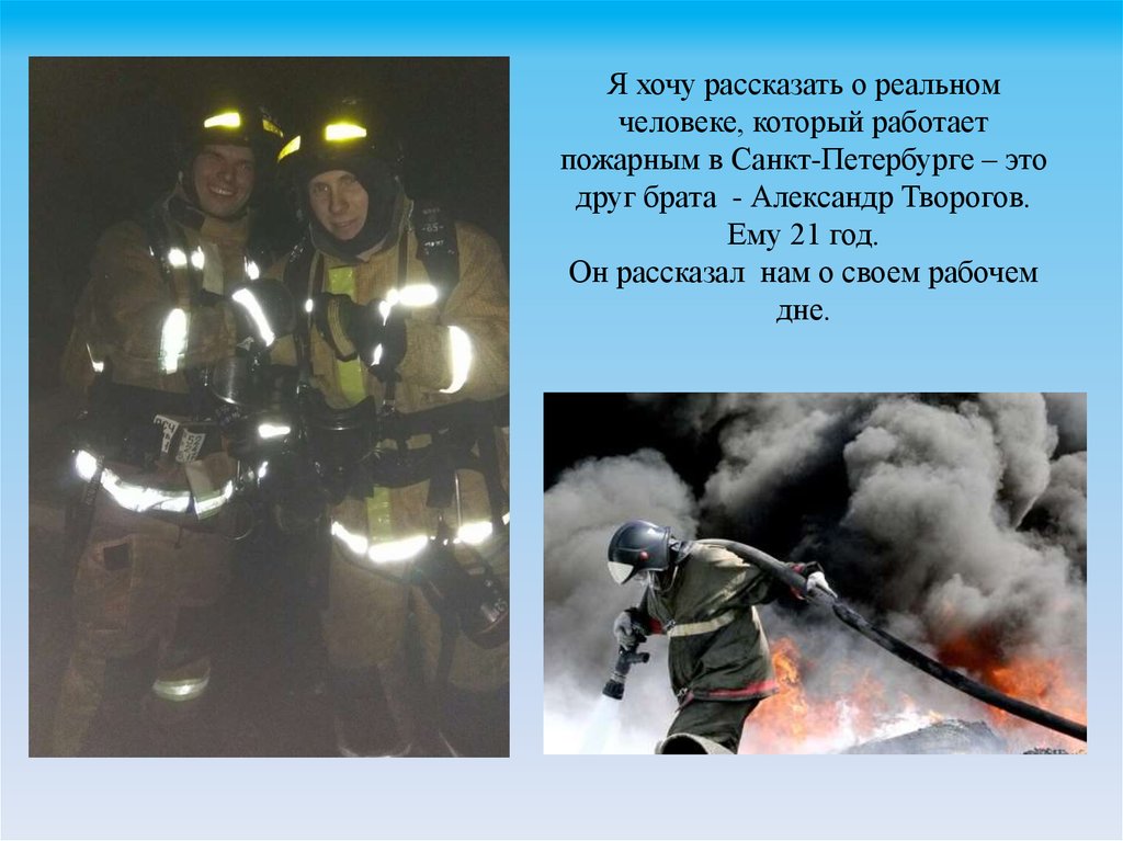 Работа пожарных 3 класс окружающий мир. Кто нас защищает пожарные. Пожарные rnjyfcpfobiftn. Информация о работе пожарных. Проект кто нас защищает.