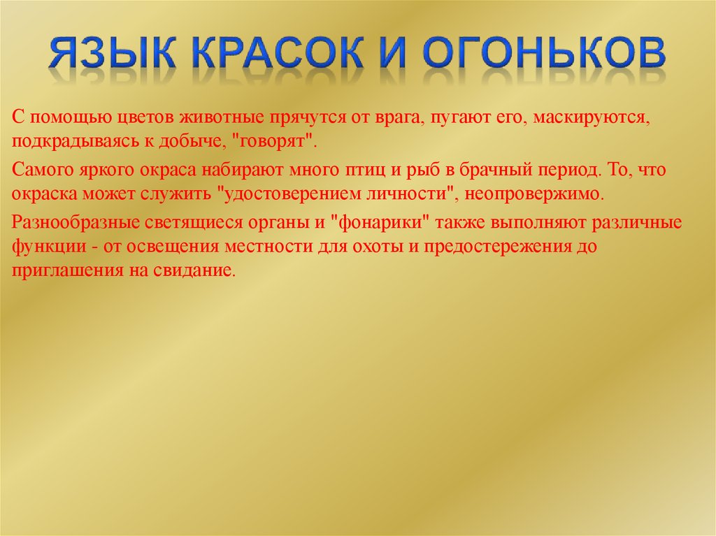 Функции освещения. Язык красок значение. Язык красок и огоньков у животных. Языковых красок.