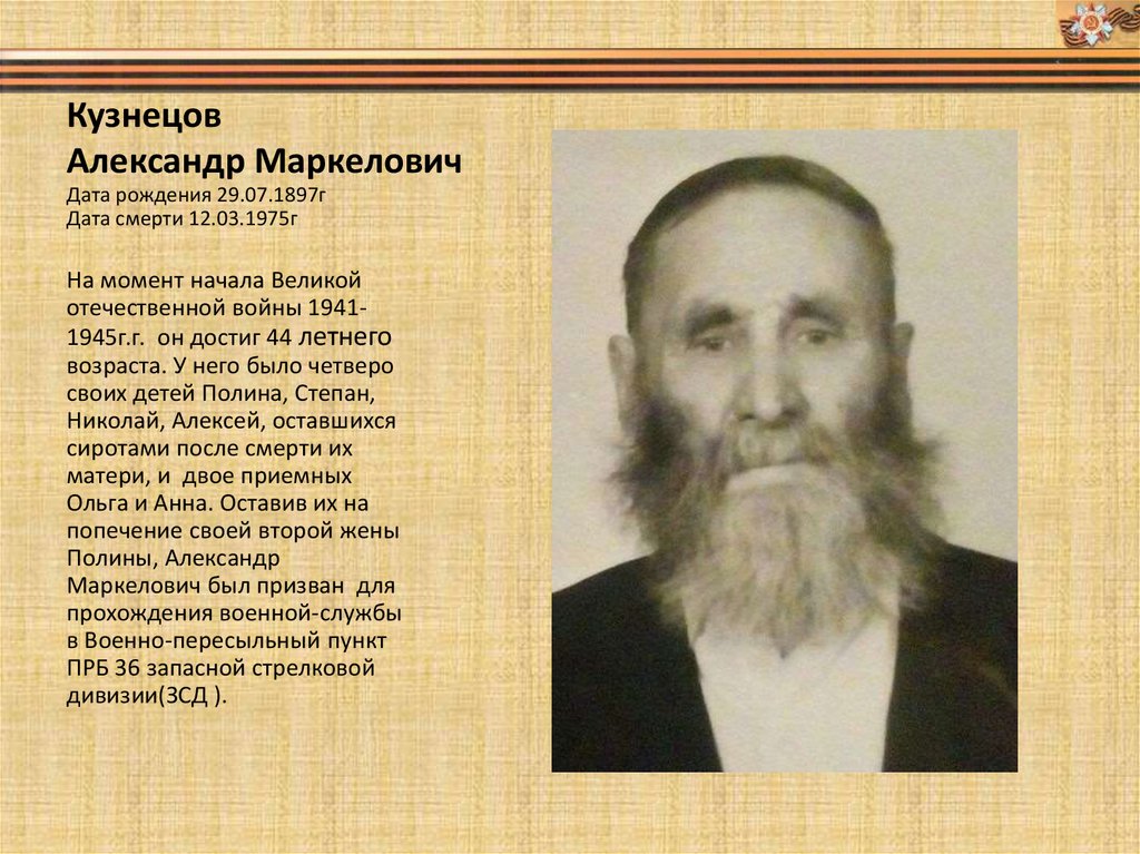 Кузнецов Александр Маркелович - презентация онлайн