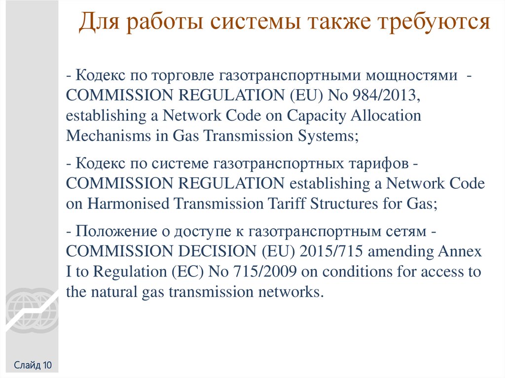 Для работы системы также требуются