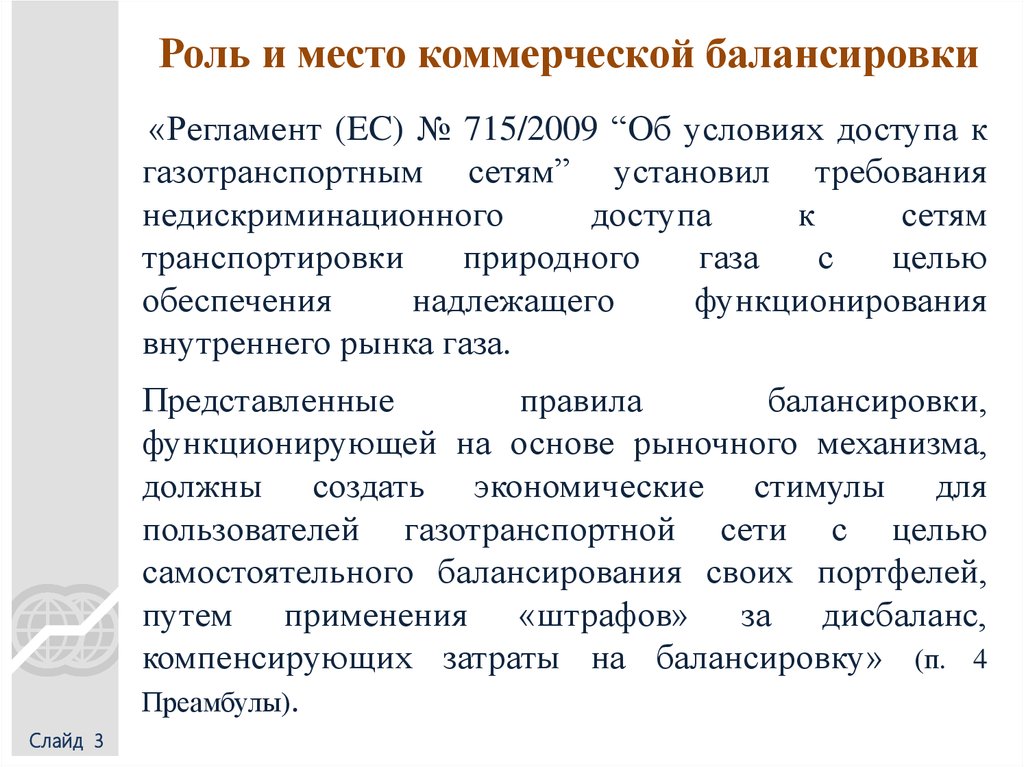 Роль и место коммерческой балансировки