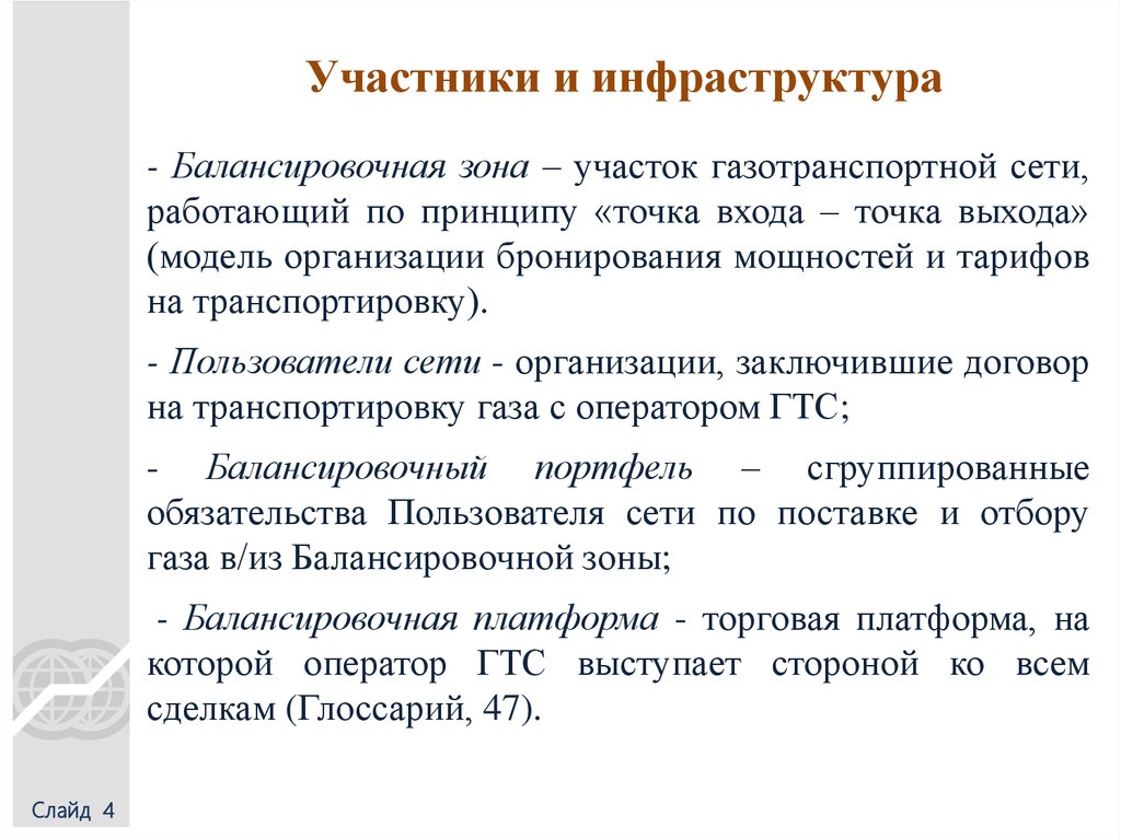 Участники и инфраструктура