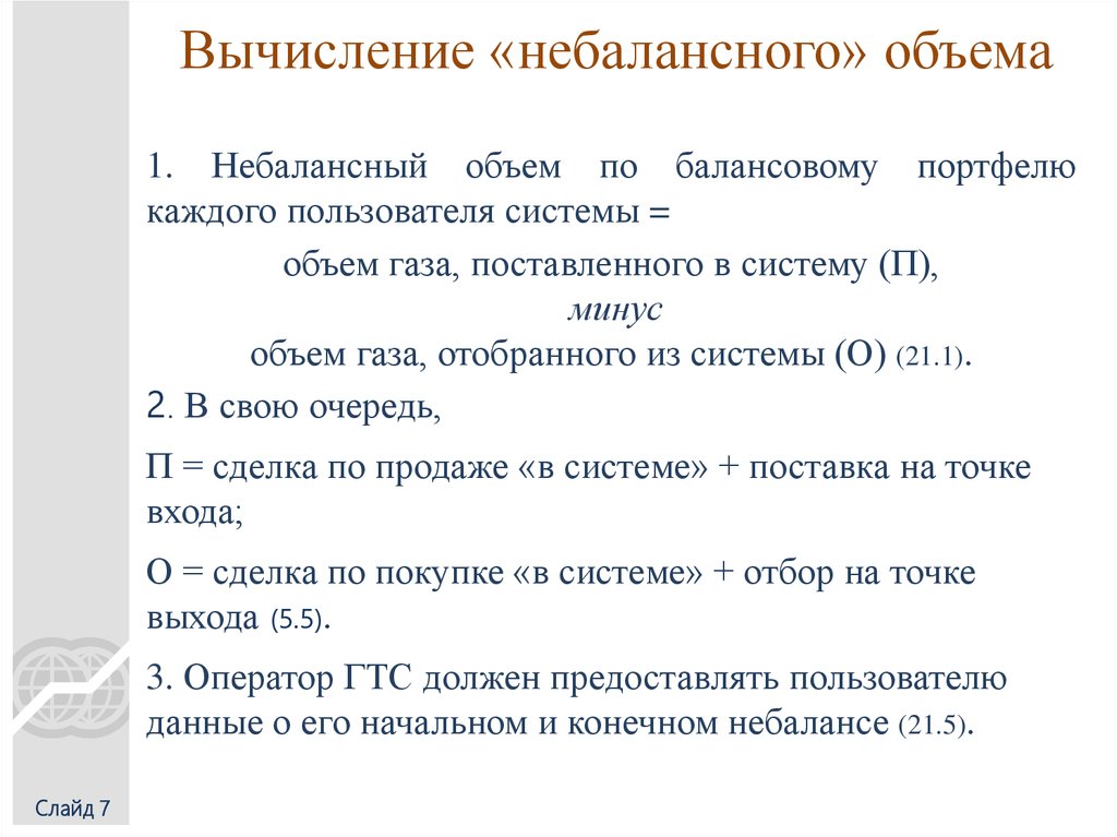 Вычисление «небалансного» объема