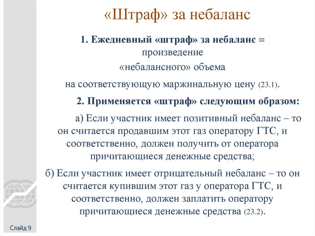 «Штраф» за небаланс