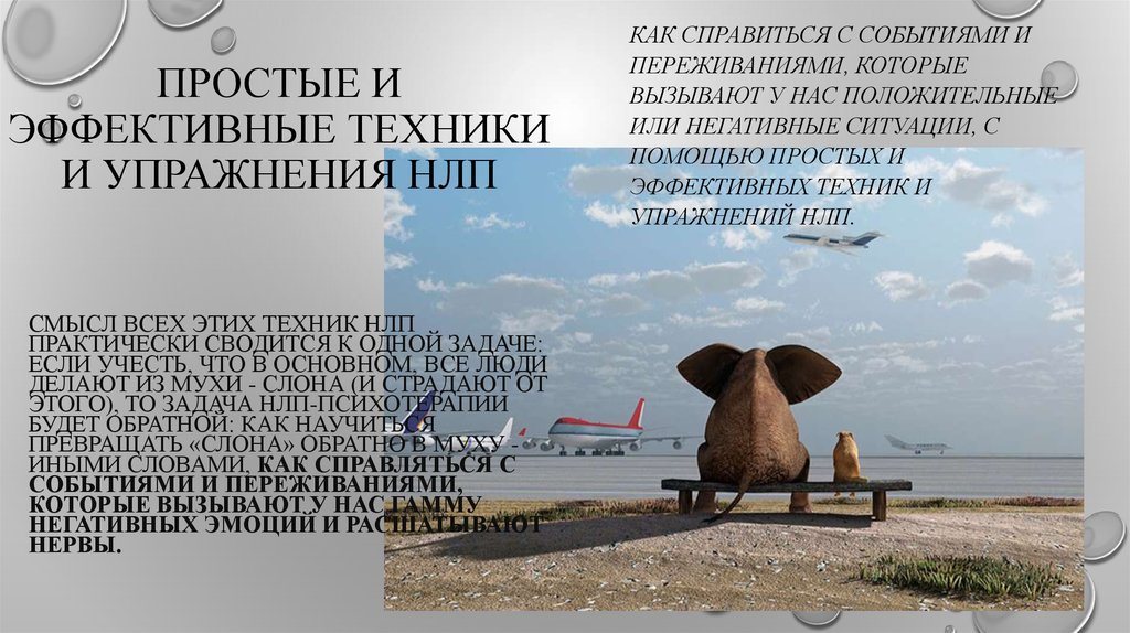 Простые и эффективные техники и упражнения НЛП