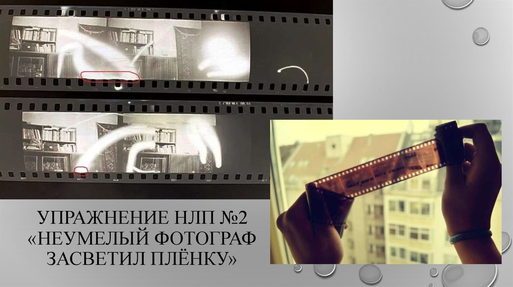 Упражнение НЛП №2 «Неумелый фотограф засветил плёнку»
