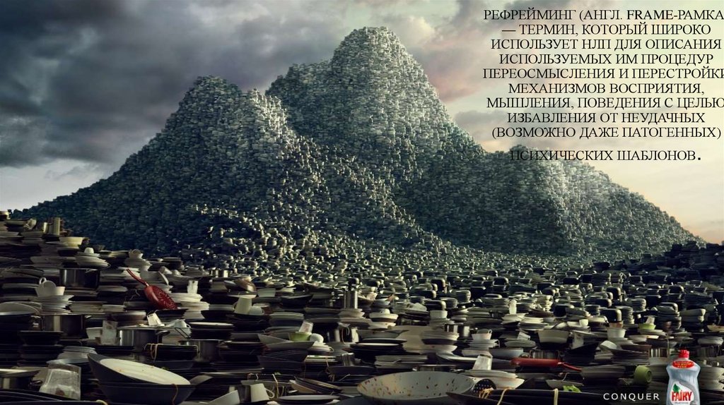 Рефрейминг (англ. frame-рамка) — термин, который широко использует НЛП для описания используемых им процедур переосмысления и