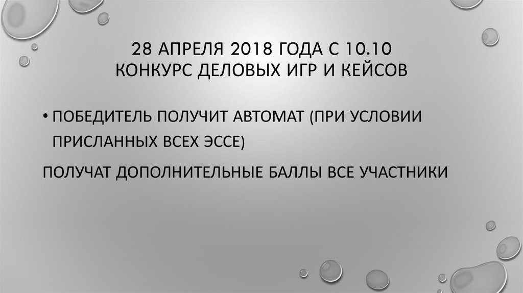 28 апреля 2018 года с 10.10 конкурс деловых игр и кейсов
