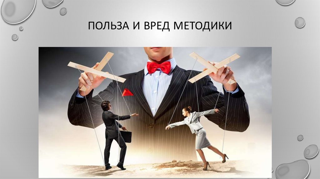 Польза и вред методики
