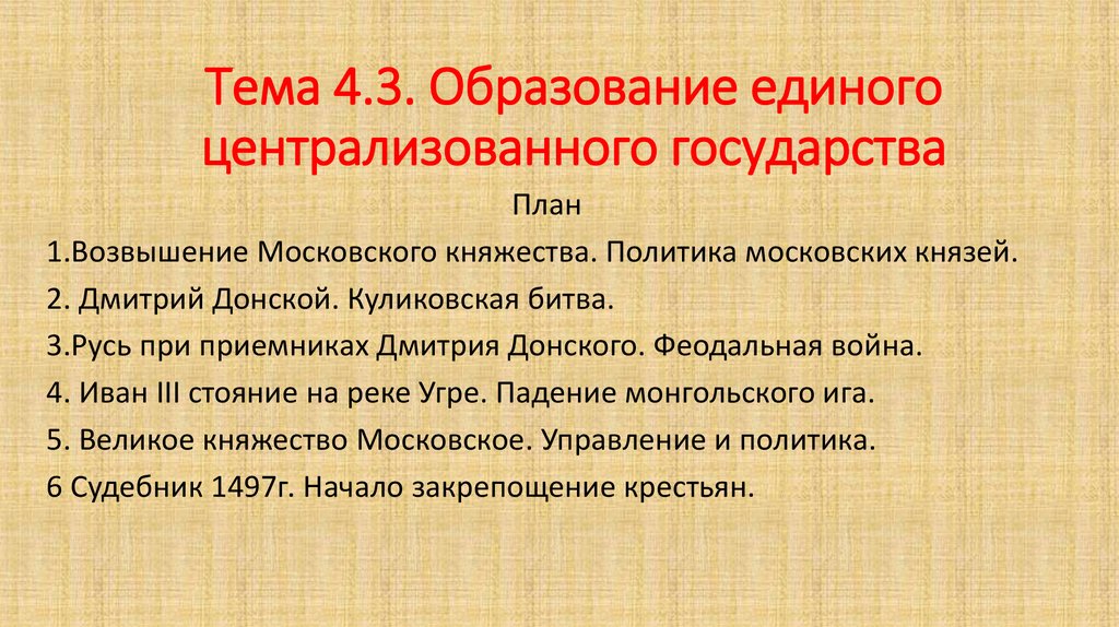 Формирование московского централизованного государства