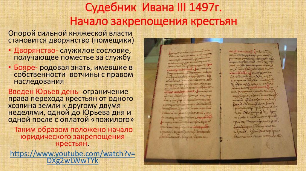 Первый общерусский свод. 1497 Судебник Ивана 3 пожилое. Судебник Ивана 3 от 1497 г.. Судебник Ивана III, 1497 Г. картинки.