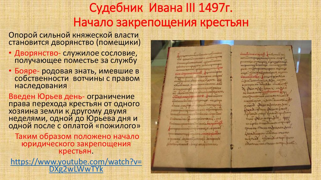 Судебник какой год. Ивана III (1497),. Иван 3 Судебник 1497. Иван 3 Судебник 1497 Судебник Ивана 3. Издание Судебника Ивана III.