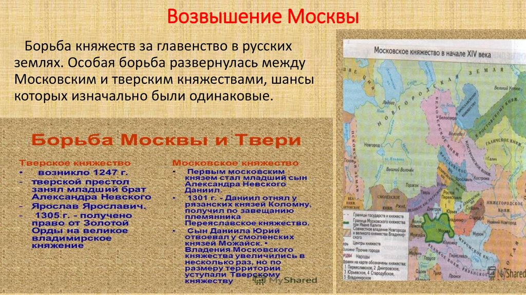 Причины объединения москвы. Причины развития Московского княжества. Московское княжество в 14в кратко. Возвышение Московского княжества. Географическое положение Тверского княжества.