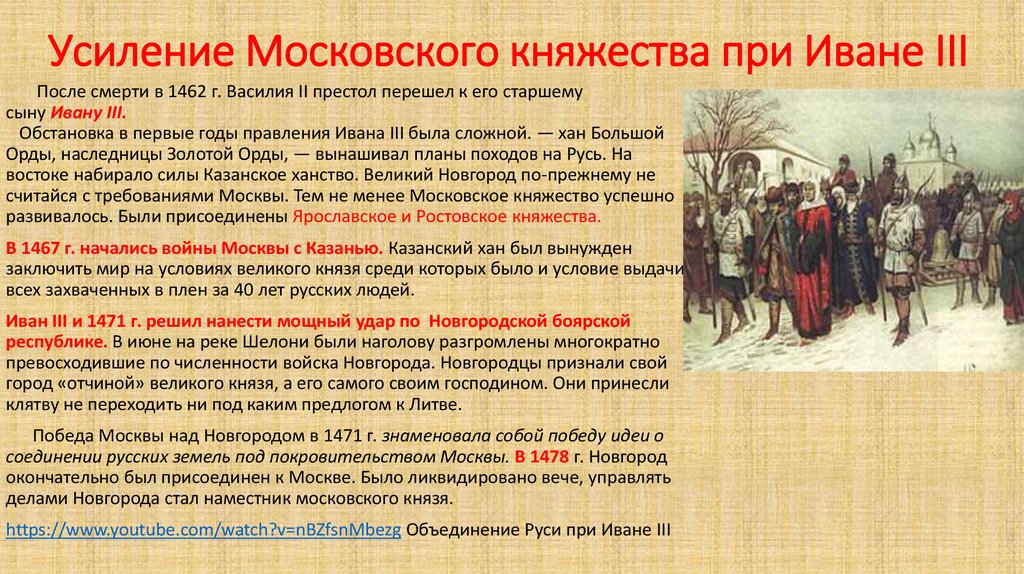 Великий окончательно. Усиление Московского княжества. Усиление московскогокнчжества. Укрепление Московского княжества. Иван 3 централизация государства.