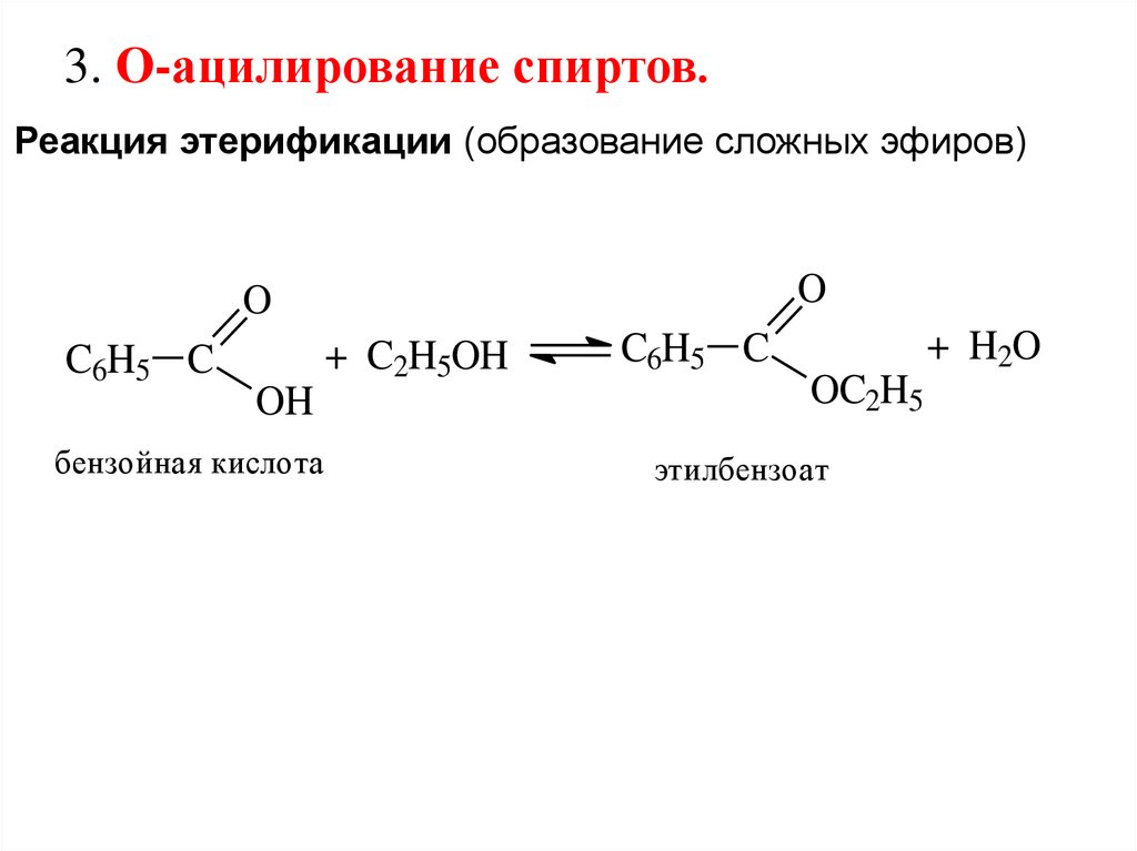 Реакция спирта и карбоновой кислоты называется