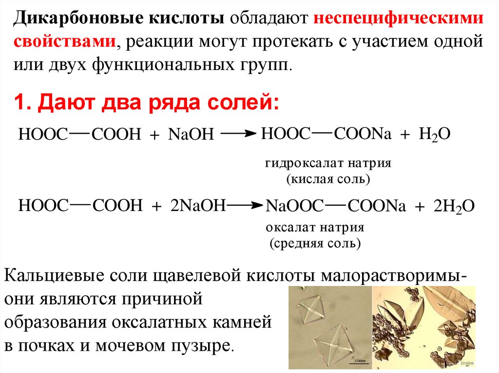 Кислоты обладают. Химические свойства дикарбоновых кислот таблица. Образование солей дикарбоновых кислот. Дикарбоновые кислоты реакции. Щавелевая кислота химические свойства реакции.