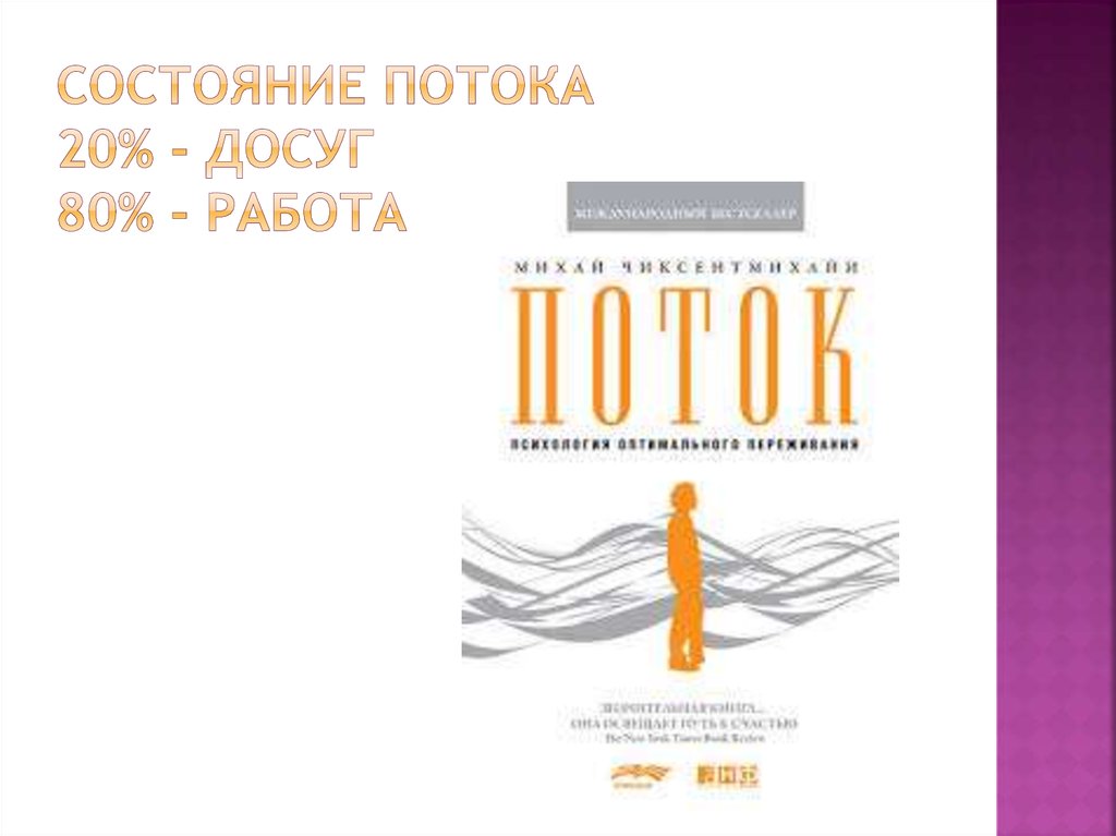 Состояние потока 20% - досуг 80% - работа