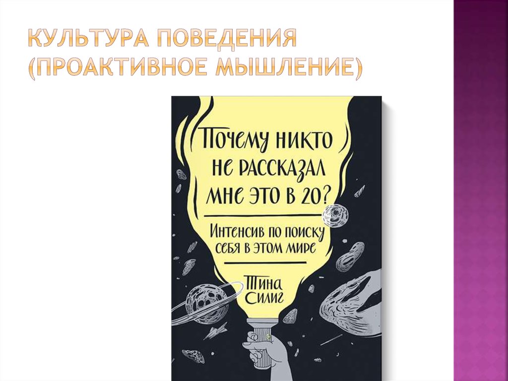 Культура поведения (проактивное мышление)