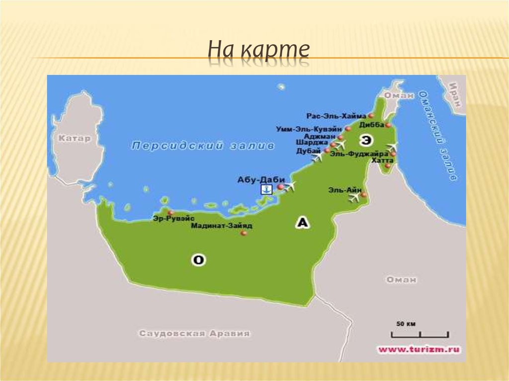 Объединенные арабские на карте. ОАЭ расположение на карте. Объединённые арабские эмираты столица на карте. Карта арабских Эмиратов с городами. Административное деление Объединённых арабских Эмиратов.
