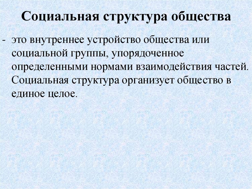 Презентация по обществознанию на тему социальная структура общества