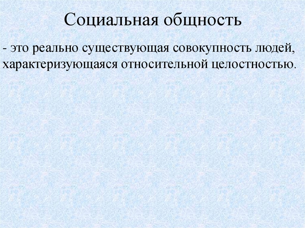 Совокупность имеющихся. Социальные общности это реально существующая. Социальная общность это совокупность людей которая характеризуется. Социальная общность это легкими словами.