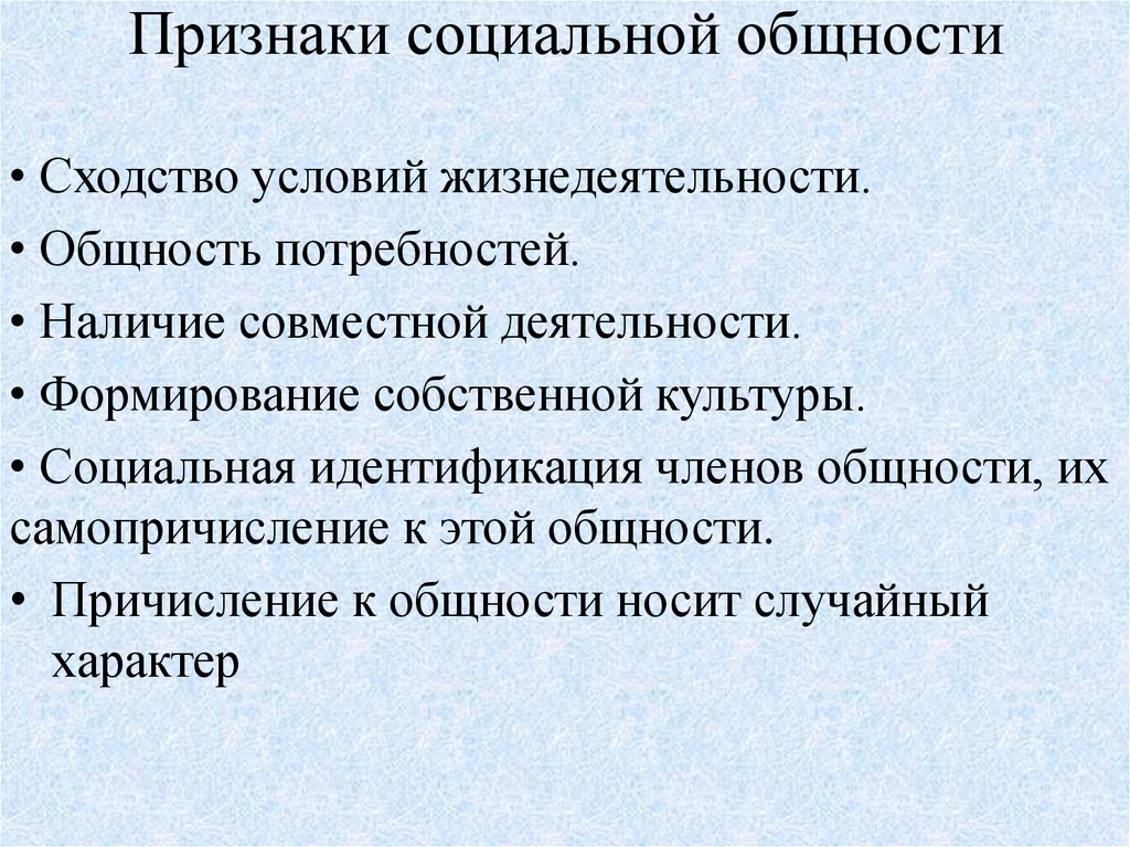 Выберите признаки социальной группы. Признаки социальной общности. Признаки социального общества. Перечислите признаки социальной общности. Проявление признаков общности.