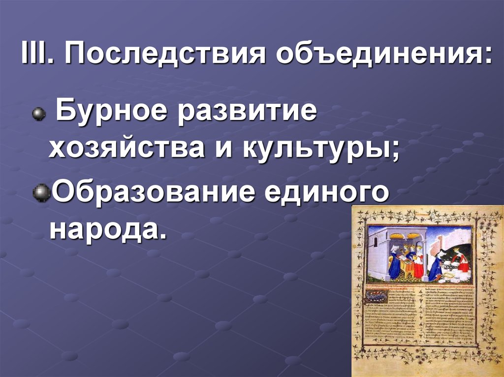 Укажите последствия объединения франции. Усиление королевской власти во Франции в XIII–XV ВВ.. Образование единого народа. Усиление королевской власти в конце 15 века картинки. Последствие объединение народов.