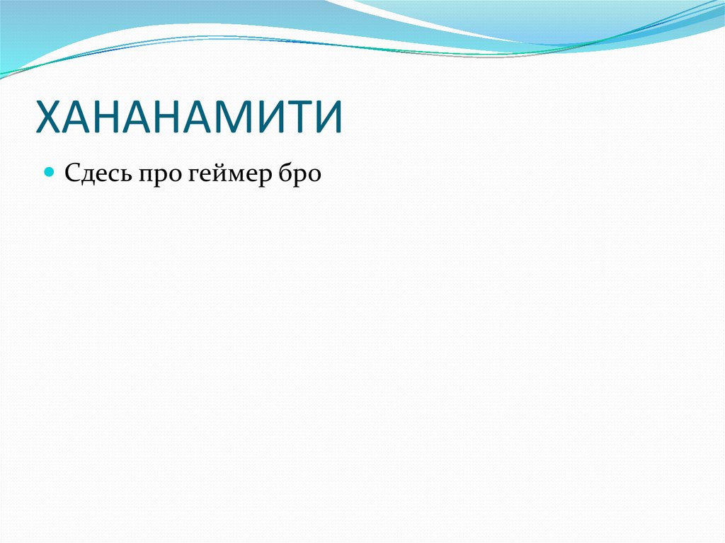 ХАНАНАМИТИ