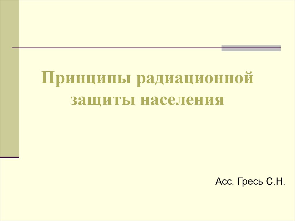 Принцип излучения. Принципы радиационной защиты. Принципы противолучевой защиты.