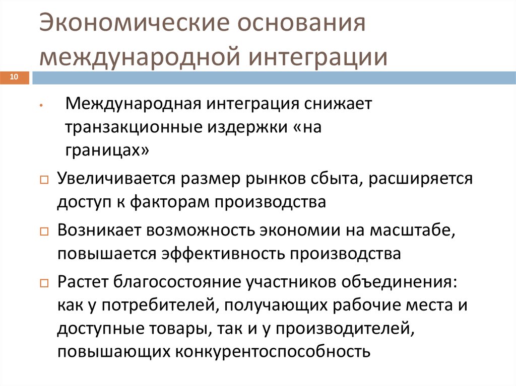 Цели международной интеграции. Факторы международной экономической интеграции. Основные факторы международной экономической интеграции. Экономическая эффективность международной интеграции.