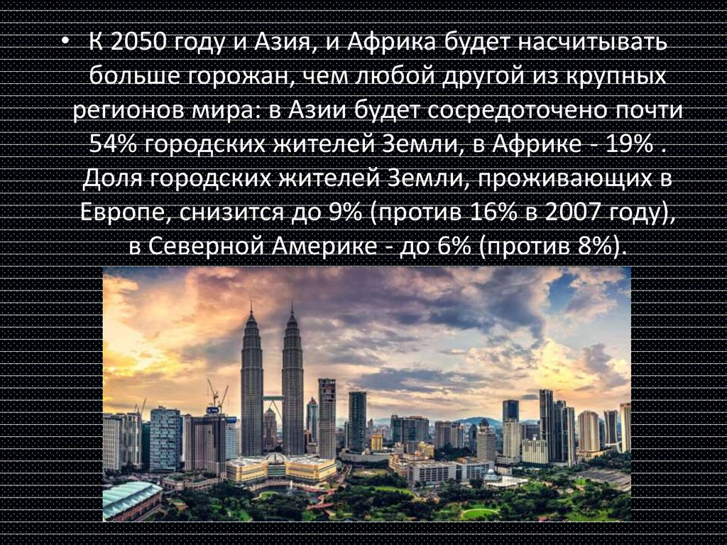 2050 год. Что будет в 2050 году. Какой год будет в 2050 году. Самые крупные мегаполисы мира.