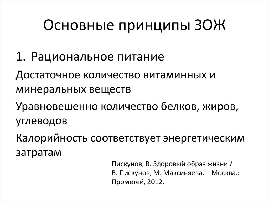 Принципы зож. Принципы здорового образа жизни. Основные принципы ЗОЖ. Базовые принципы здорового образа жизни. Каковы основные принципы здорового образа жизни.