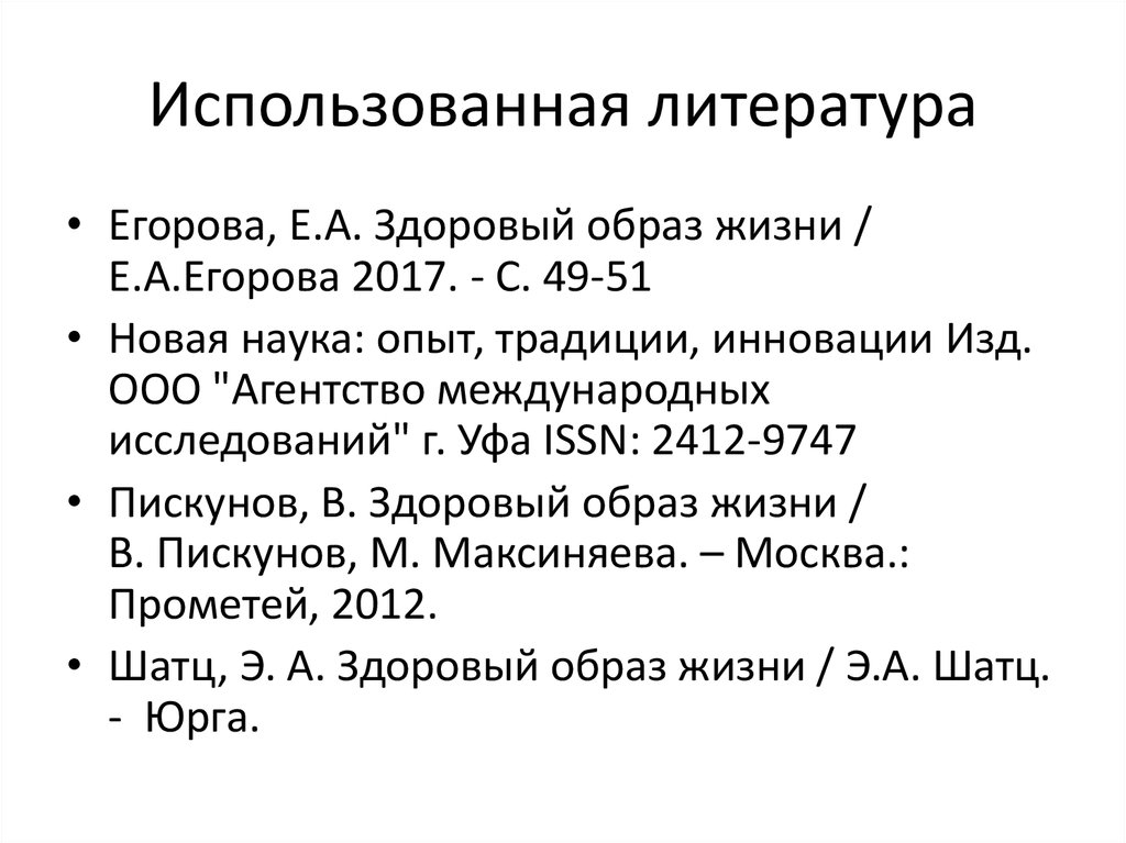 Использованная литература