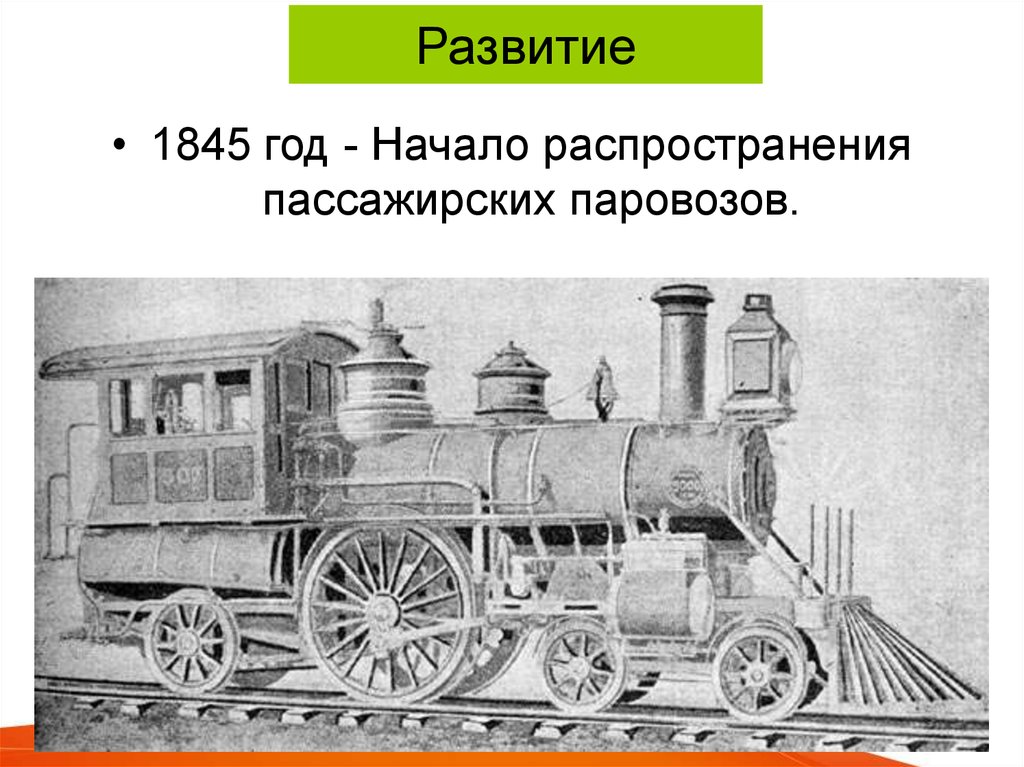 История развития транспорта. Эволюция железнодорожного транспорта. История развития поездов. История развития ЖД транспорта. Эволюция ЖД транспорта в картинках.