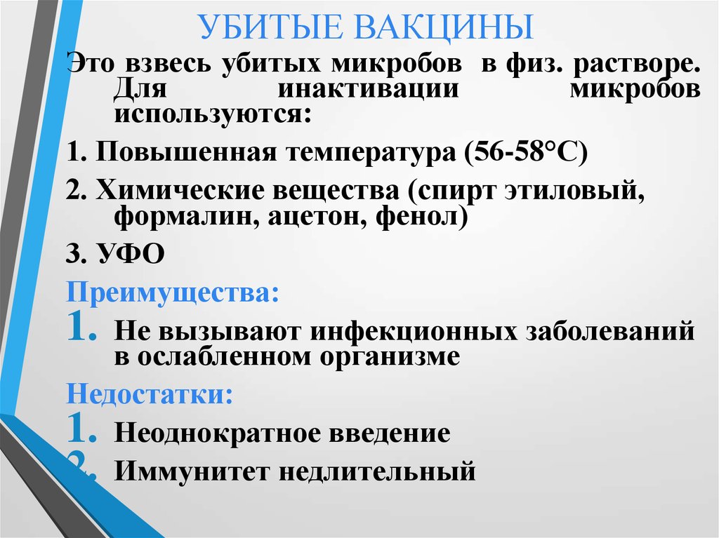 Убитый или ослабленный возбудитель болезни. Живая и убитая вакцина. Характеристики живых и убитых вакцин.