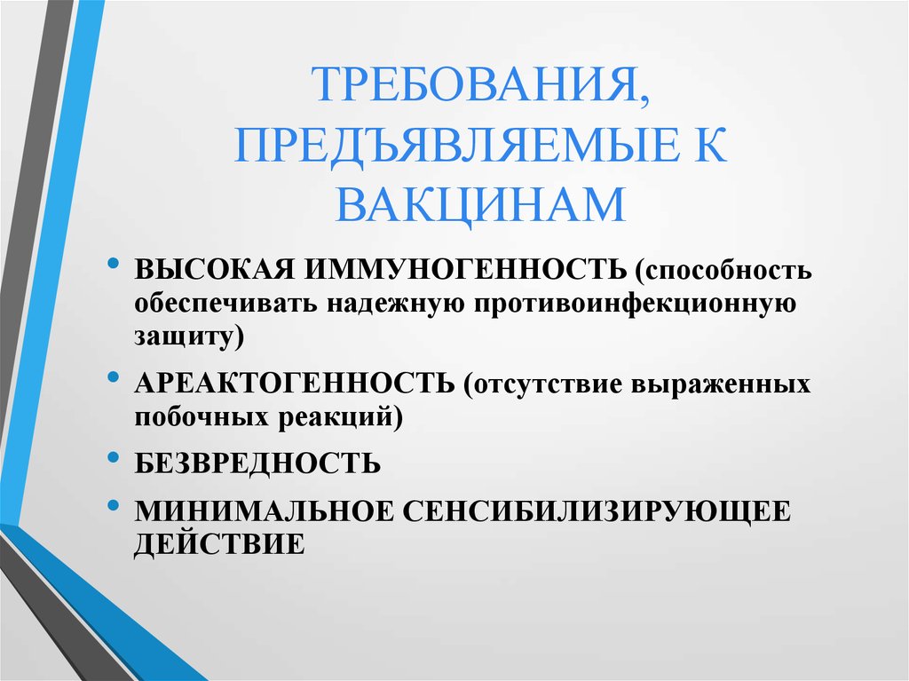 Какие требования применяются. Требования к вакцинам. Требования предъявляемые к вакцинации. Основные требования предъявляемые к вакцинам. Перечислите требования, предъявляемые к вакцинам.