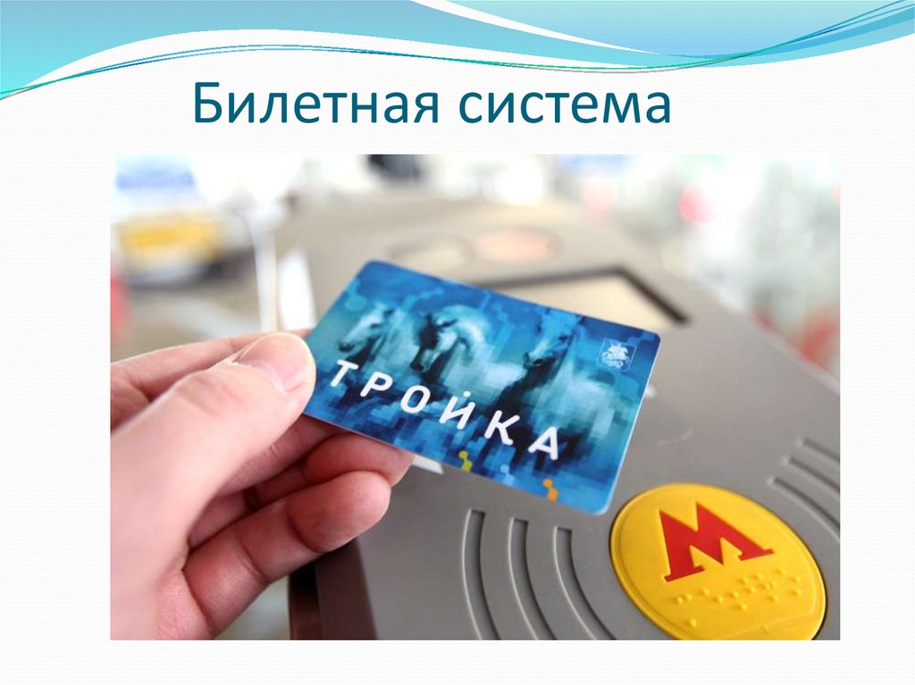 Билетная система