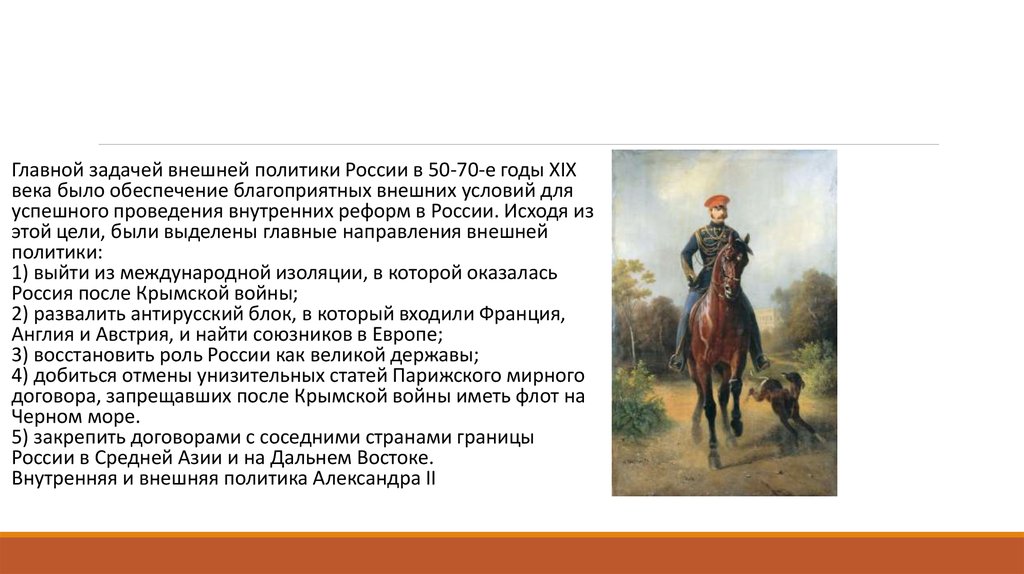 Главная задача внешней политики России после Крымской войны. Направления внешней политики 1855- 1881. Главная задача Александра 2. Внешняя политика Александра 2 Крымская война.