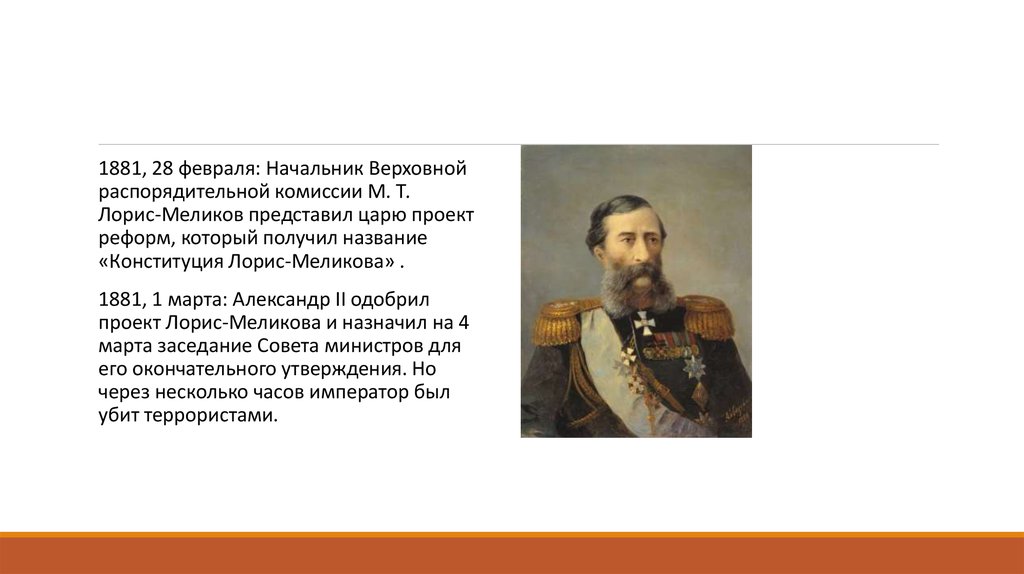 Проект лорис меликова. Лорис Меликов 1881 проект Меликова. М Т Лорис Меликов реформы. Александр 2 проект Лорис Меликова.