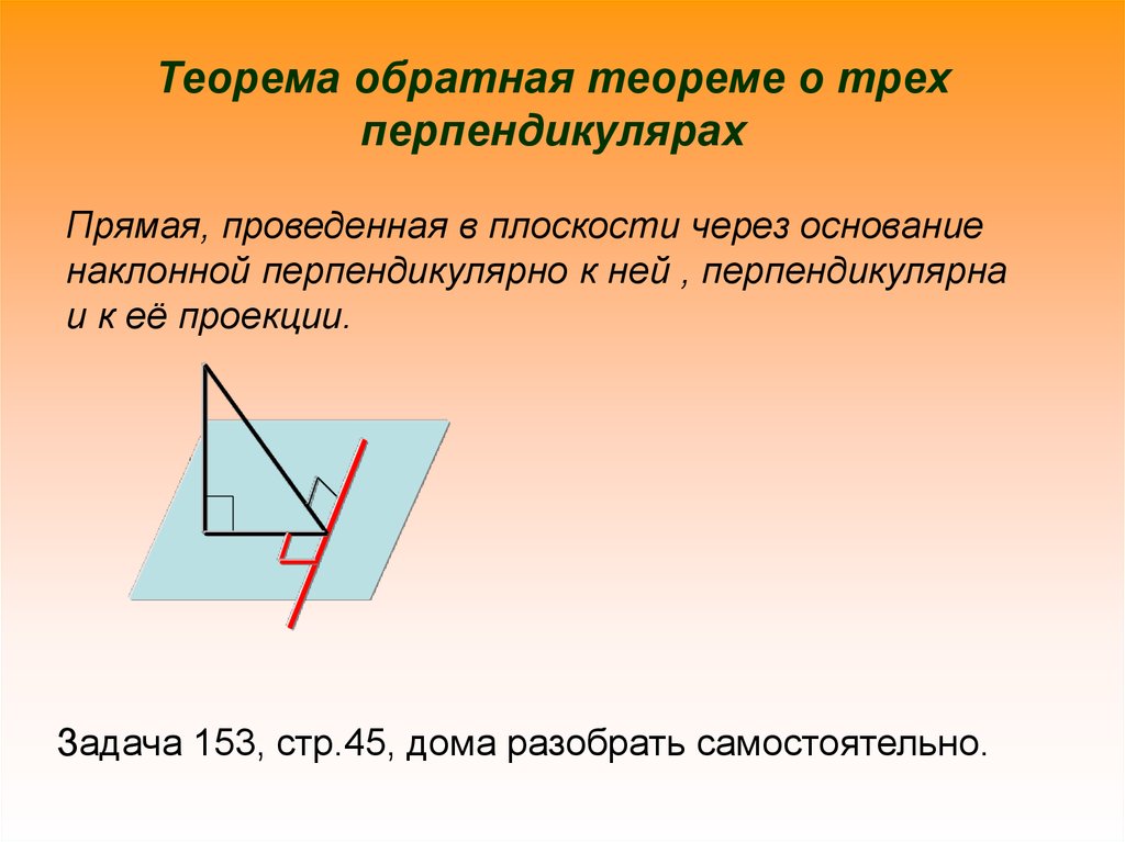 Теорема о трех перпендикулярах решение. Теорема о 3 перпендикулярах прямая и Обратная. Теорема Обратная теореме о трех перпендикулярах. Теорема о трех перпендикулярах и Обратная ей. 3) Теорема Обратная теореме о трех перпендикулярах.