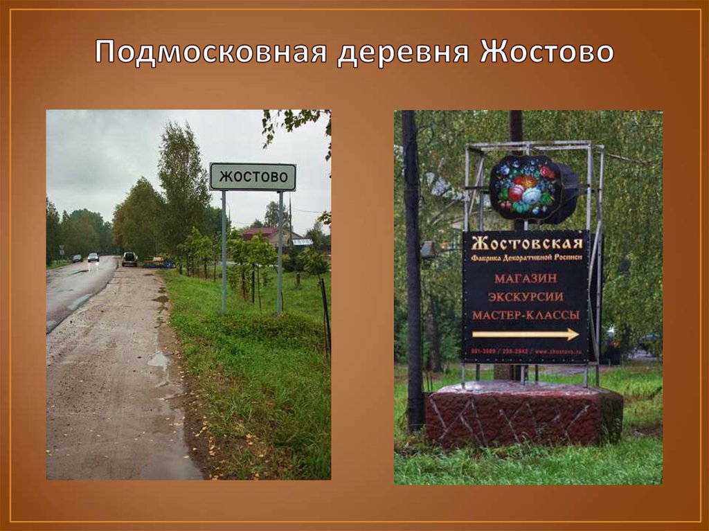 Подмосковная деревня Жостово