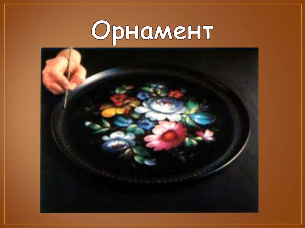 Орнамент