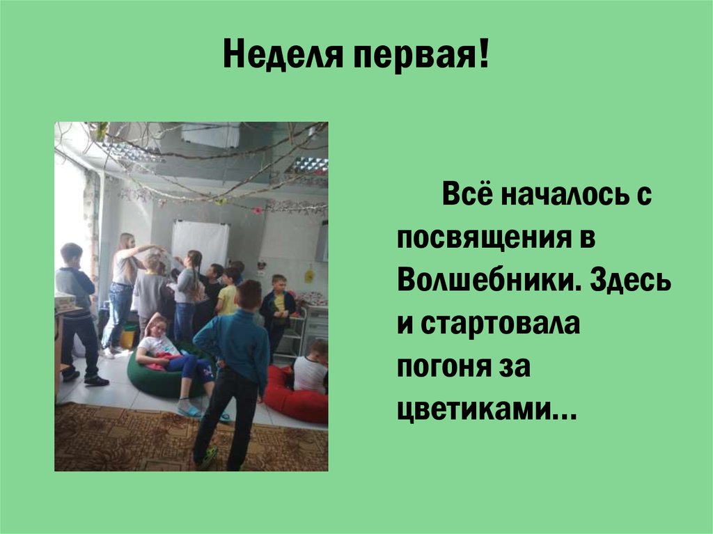 Неделя первая!