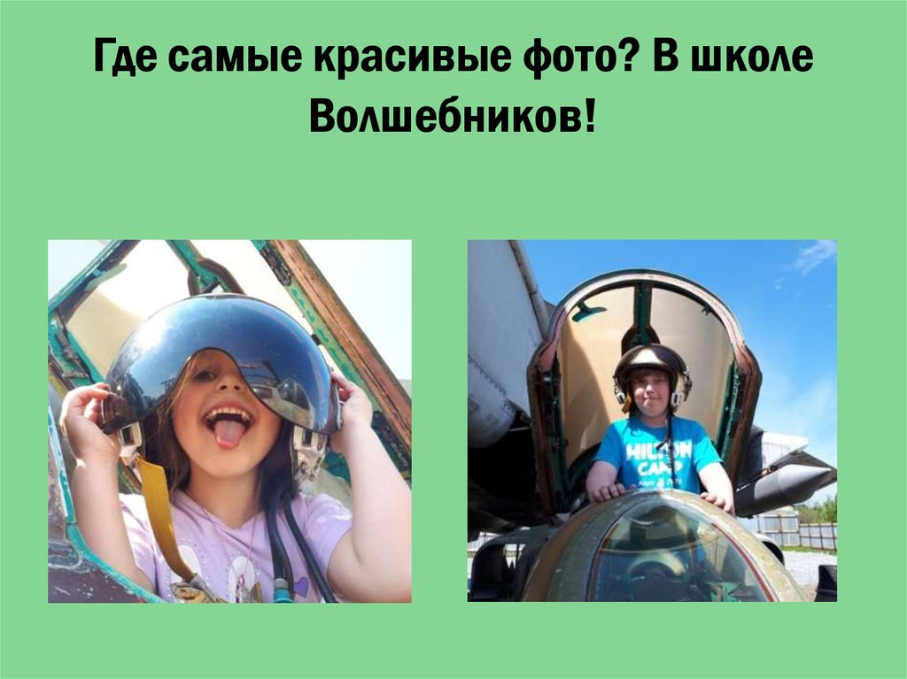 Где самые красивые фото? В школе Волшебников!