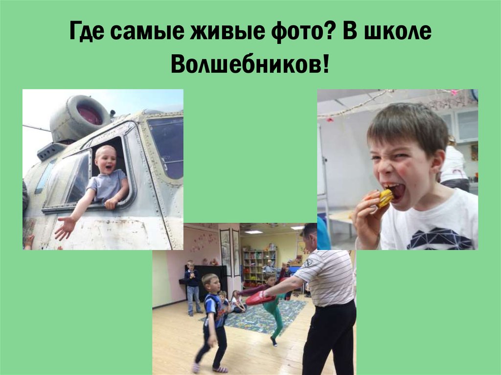 Где самые живые фото? В школе Волшебников!